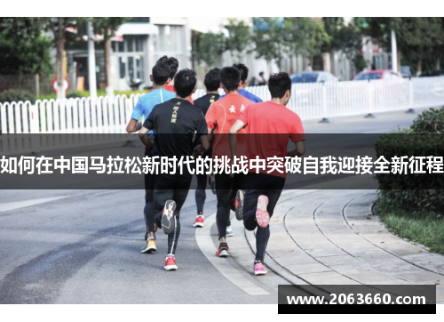 如何在中国马拉松新时代的挑战中突破自我迎接全新征程