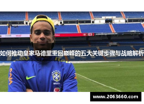 如何推动皇家马德里重回巅峰的五大关键步骤与战略解析