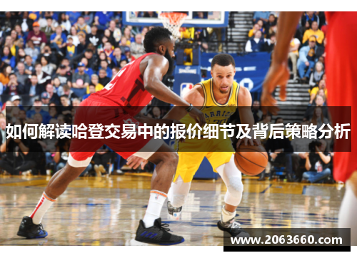 如何解读哈登交易中的报价细节及背后策略分析