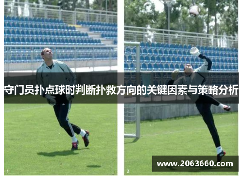 守门员扑点球时判断扑救方向的关键因素与策略分析