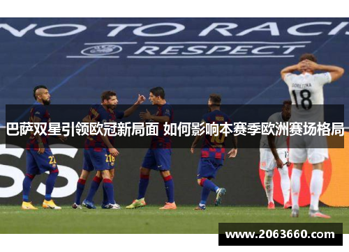 巴萨双星引领欧冠新局面 如何影响本赛季欧洲赛场格局