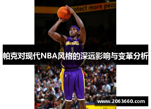 帕克对现代NBA风格的深远影响与变革分析