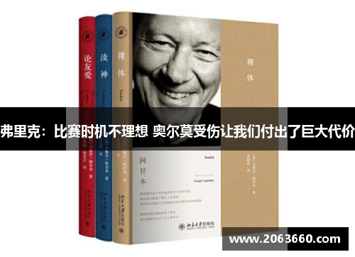 弗里克:比赛时机不理想 奥尔莫受伤让我们付出了巨大代价 弗里克:比赛时机不理想 奥尔莫受伤让我们付出了巨大代价