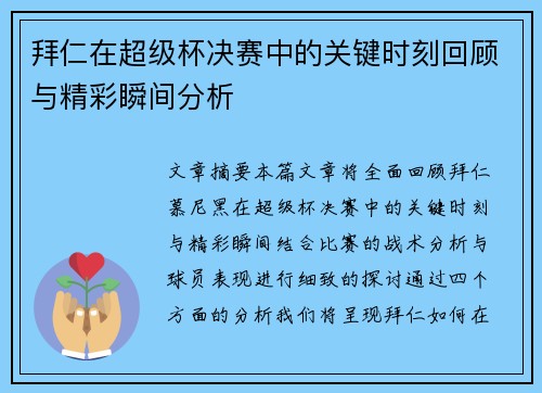 拜仁在超级杯决赛中的关键时刻回顾与精彩瞬间分析