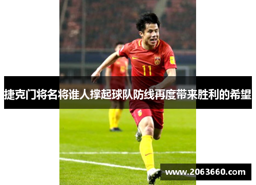 捷克门将名将谁人撑起球队防线再度带来胜利的希望 捷克门将名将谁人撑起球队防线再度带来胜利的希望