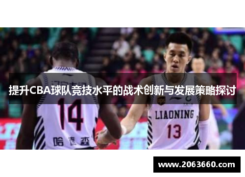 提升CBA球队竞技水平的战术创新与发展策略探讨