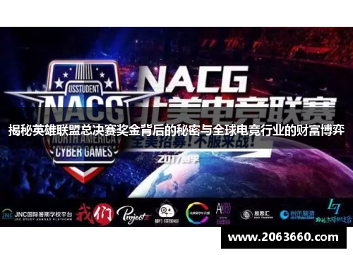 揭秘英雄联盟总决赛奖金背后的秘密与全球电竞行业的财富博弈 揭秘英雄联盟总决赛奖金背后的秘密与全球电竞行业的财富博弈