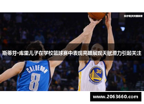 斯蒂芬·库里儿子在学校篮球赛中表现亮眼展现天赋潜力引起关注