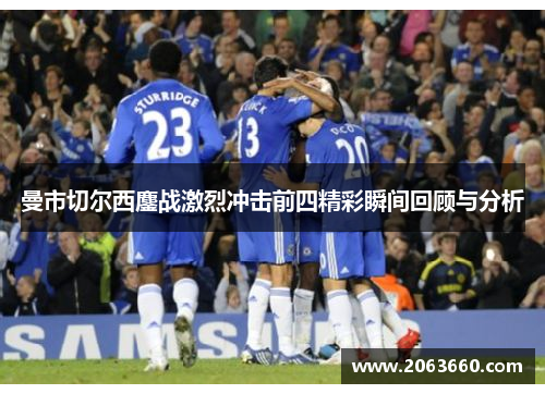 曼市切尔西鏖战激烈冲击前四精彩瞬间回顾与分析