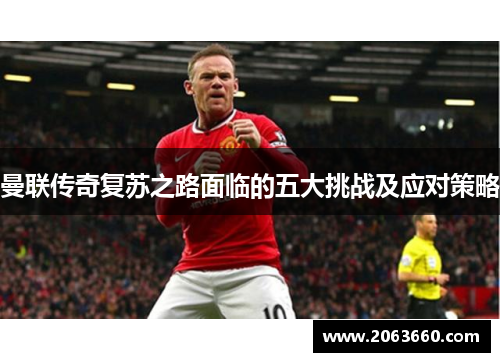 曼联传奇复苏之路面临的五大挑战及应对策略