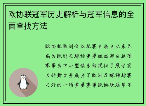 欧协联冠军历史解析与冠军信息的全面查找方法