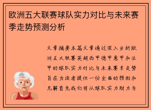 欧洲五大联赛球队实力对比与未来赛季走势预测分析