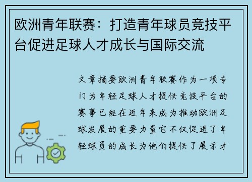 欧洲青年联赛：打造青年球员竞技平台促进足球人才成长与国际交流