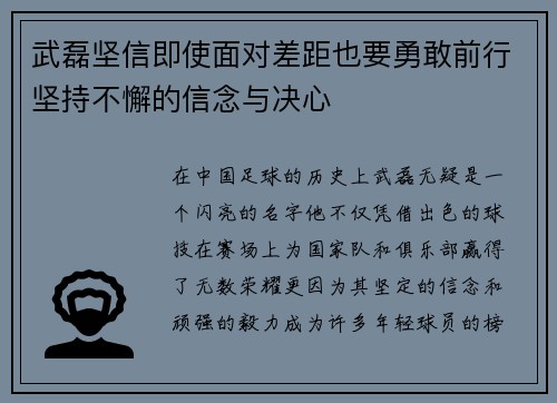 武磊坚信即使面对差距也要勇敢前行坚持不懈的信念与决心 武磊坚信即使面对差距也要勇敢前行坚持不懈的信念与决心