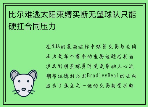 比尔难逃太阳束缚买断无望球队只能硬扛合同压力