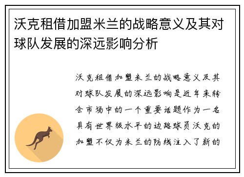 沃克租借加盟米兰的战略意义及其对球队发展的深远影响分析