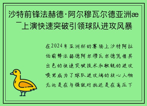 沙特前锋法赫德·阿尔穆瓦尔德亚洲杯上演快速突破引领球队进攻风暴