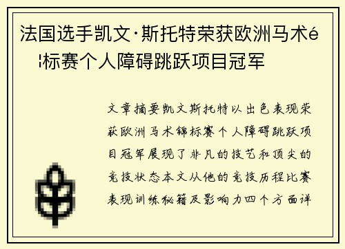 法国选手凯文·斯托特荣获欧洲马术锦标赛个人障碍跳跃项目冠军