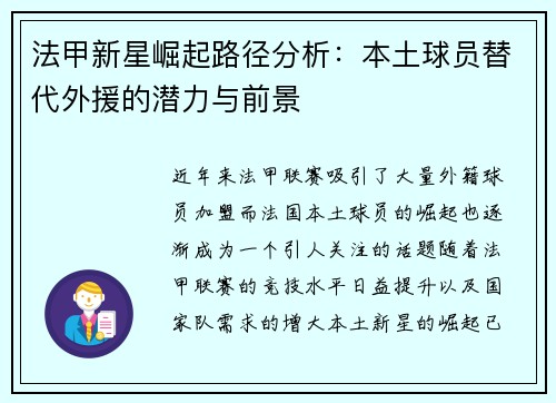 法甲新星崛起路径分析：本土球员替代外援的潜力与前景