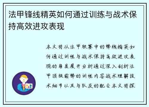 法甲锋线精英如何通过训练与战术保持高效进攻表现