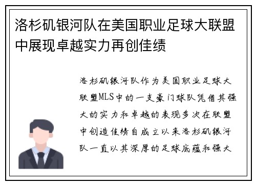 洛杉矶银河队在美国职业足球大联盟中展现卓越实力再创佳绩