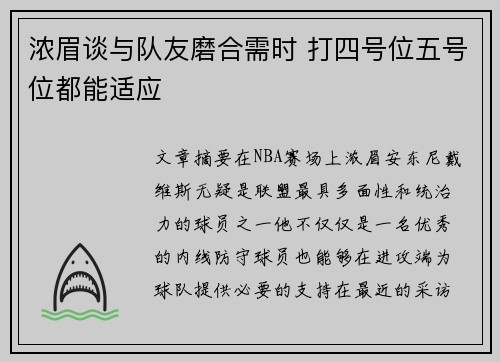 浓眉谈与队友磨合需时 打四号位五号位都能适应