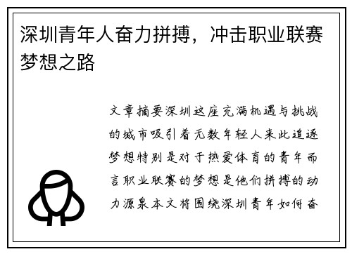 深圳青年人奋力拼搏，冲击职业联赛梦想之路