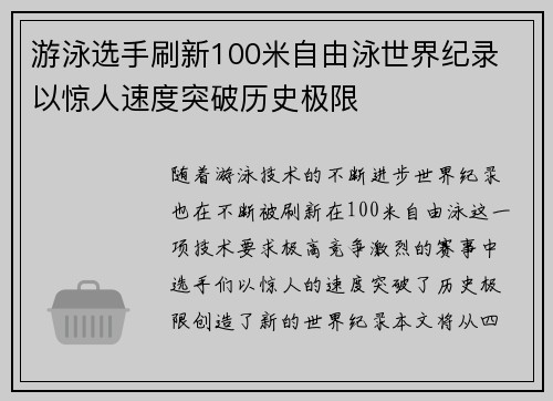 游泳选手刷新100米自由泳世界纪录 以惊人速度突破历史极限
