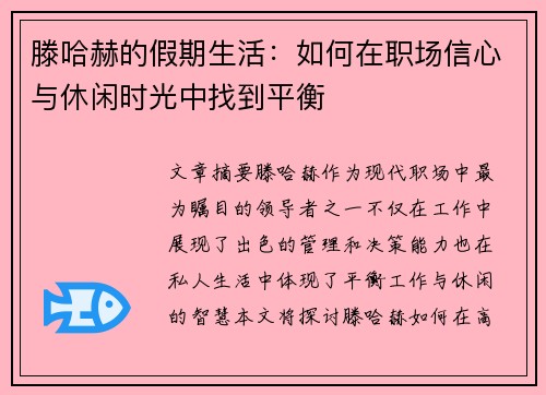 滕哈赫的假期生活：如何在职场信心与休闲时光中找到平衡