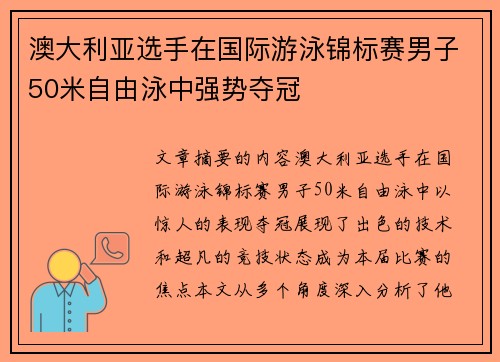 澳大利亚选手在国际游泳锦标赛男子50米自由泳中强势夺冠