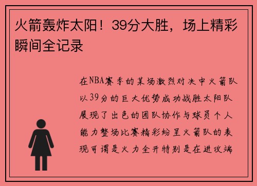 火箭轰炸太阳！39分大胜，场上精彩瞬间全记录