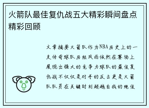 火箭队最佳复仇战五大精彩瞬间盘点精彩回顾