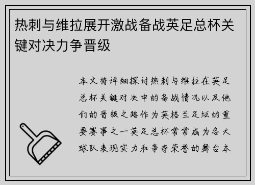 热刺与维拉展开激战备战英足总杯关键对决力争晋级