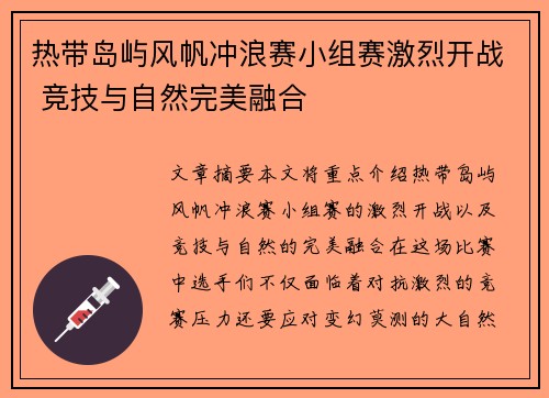 热带岛屿风帆冲浪赛小组赛激烈开战 竞技与自然完美融合