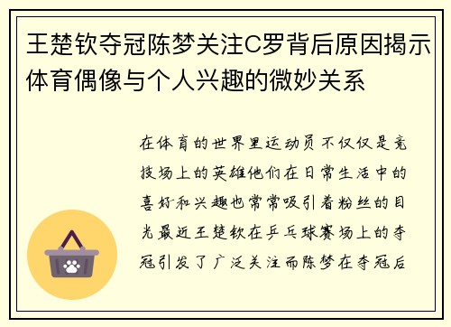 王楚钦夺冠陈梦关注C罗背后原因揭示体育偶像与个人兴趣的微妙关系 王楚钦夺冠陈梦关注C罗背后原因揭示体育偶像与个人兴趣的微妙关系