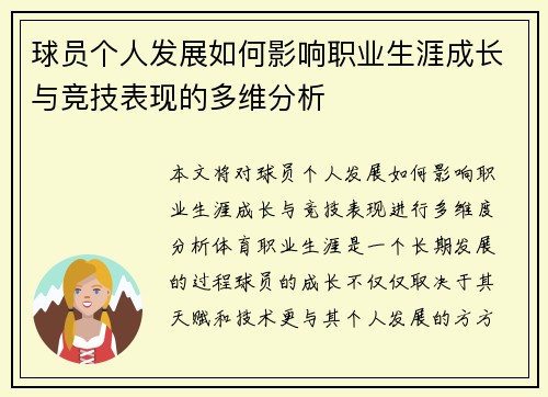 球员个人发展如何影响职业生涯成长与竞技表现的多维分析
