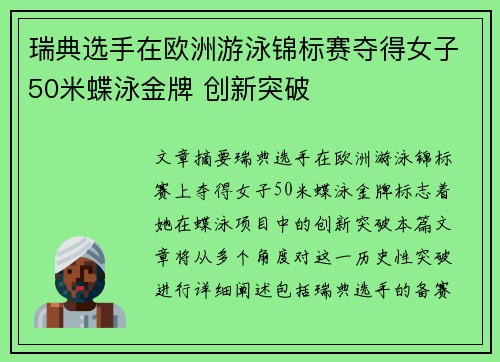 瑞典选手在欧洲游泳锦标赛夺得女子50米蝶泳金牌 创新突破