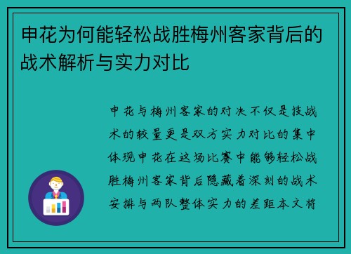 申花为何能轻松战胜梅州客家背后的战术解析与实力对比