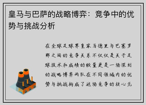 皇马与巴萨的战略博弈：竞争中的优势与挑战分析
