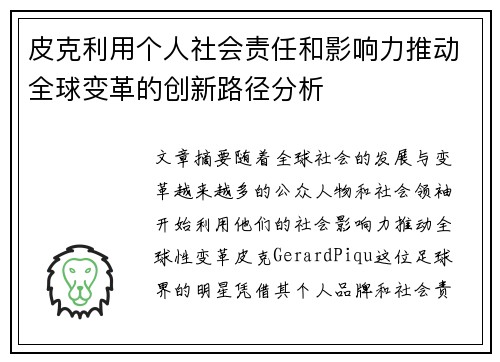 皮克利用个人社会责任和影响力推动全球变革的创新路径分析