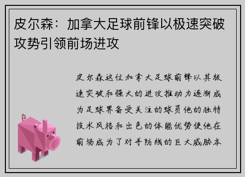 皮尔森：加拿大足球前锋以极速突破攻势引领前场进攻