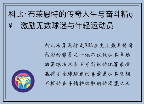 科比·布莱恩特的传奇人生与奋斗精神激励无数球迷与年轻运动员